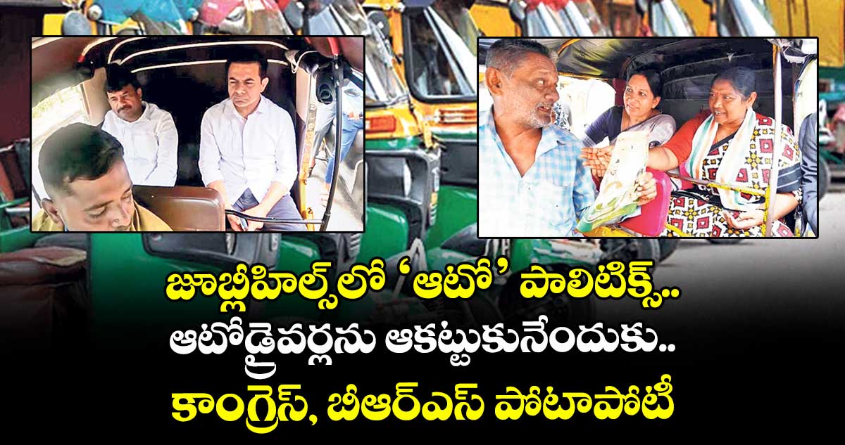 జూబ్లీహిల్స్లో ‘ఆటో’ పాలిటిక్స్.. ఆటోడ్రైవర్లను ఆకట్టుకునేందుకు.. కాంగ్రెస్, బీఆర్ఎస్ పోటాపోటీ