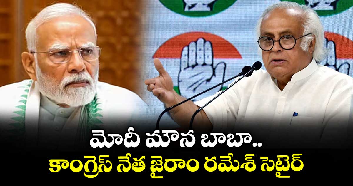 మోదీ మౌన బాబా..కాంగ్రెస్ నేత జైరాం రమేశ్ సెటైర్