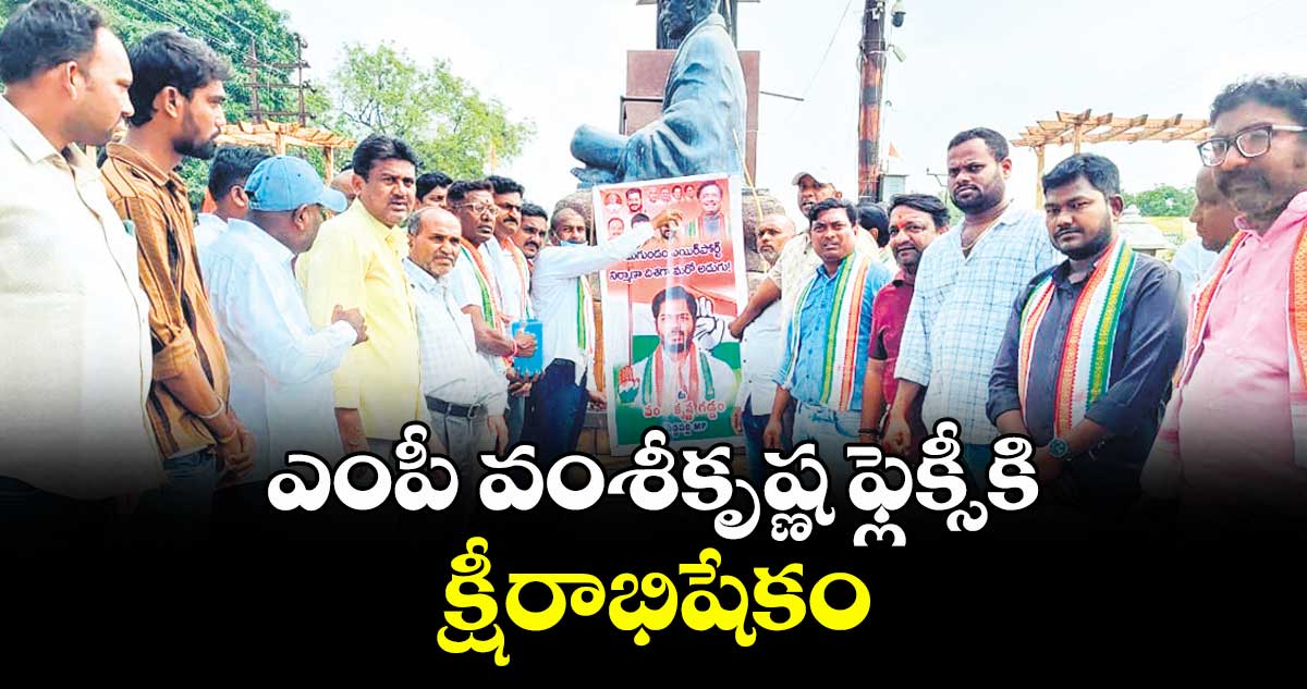 ఎంపీ వంశీకృష్ణ ఫ్లెక్సీకి క్షీరాభిషేకం