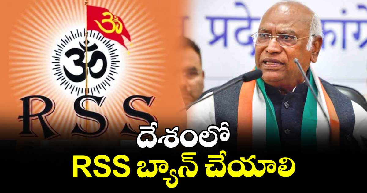 దేశంలో RSS బ్యాన్ చేయాలి: మల్లికార్జున ఖర్గే