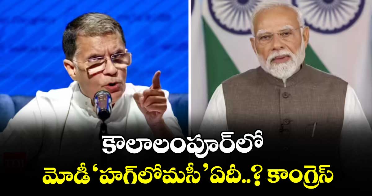 కౌలాలంపూర్‎లో మోడీ ‘హగ్లోమసీ’ ఏదీ..? కాంగ్రెస్