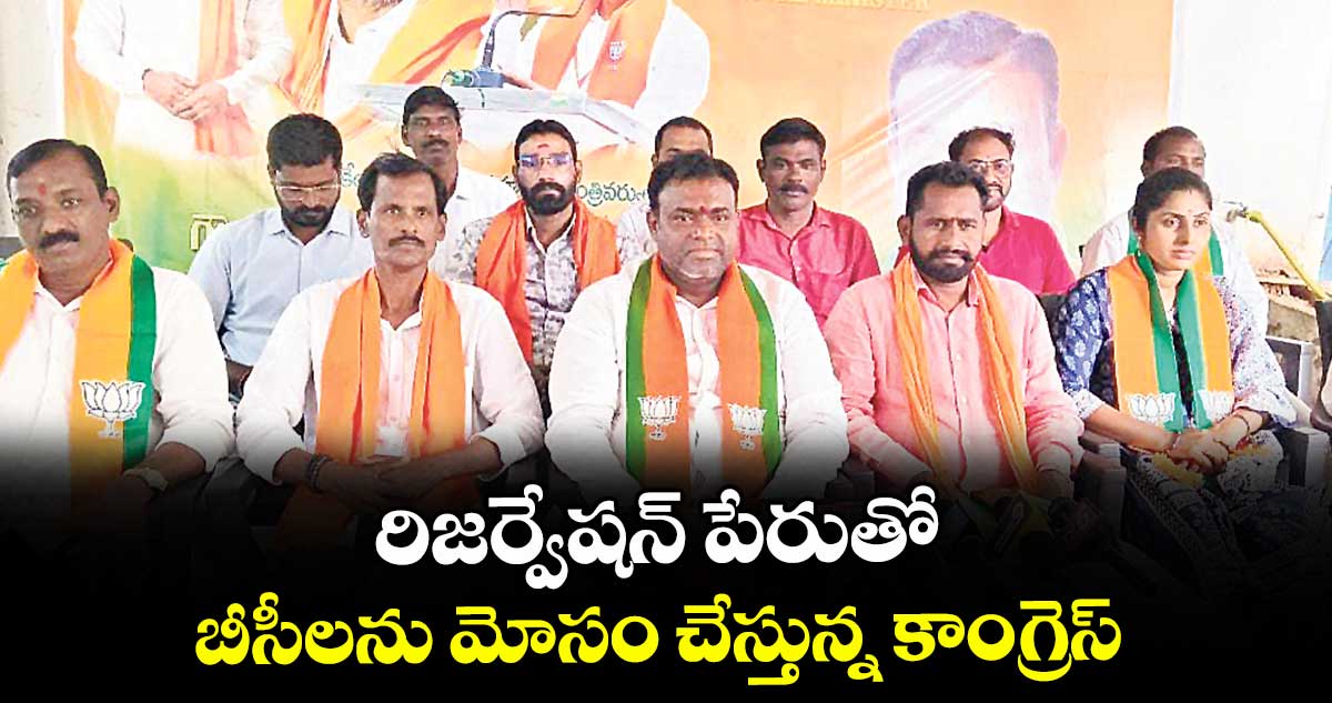 రిజర్వేషన్ పేరుతో బీసీలను మోసం చేస్తున్న కాంగ్రెస్ : బీజేపీ జిల్లా అధ్యక్షుడు రెడ్డిమేని గోపి