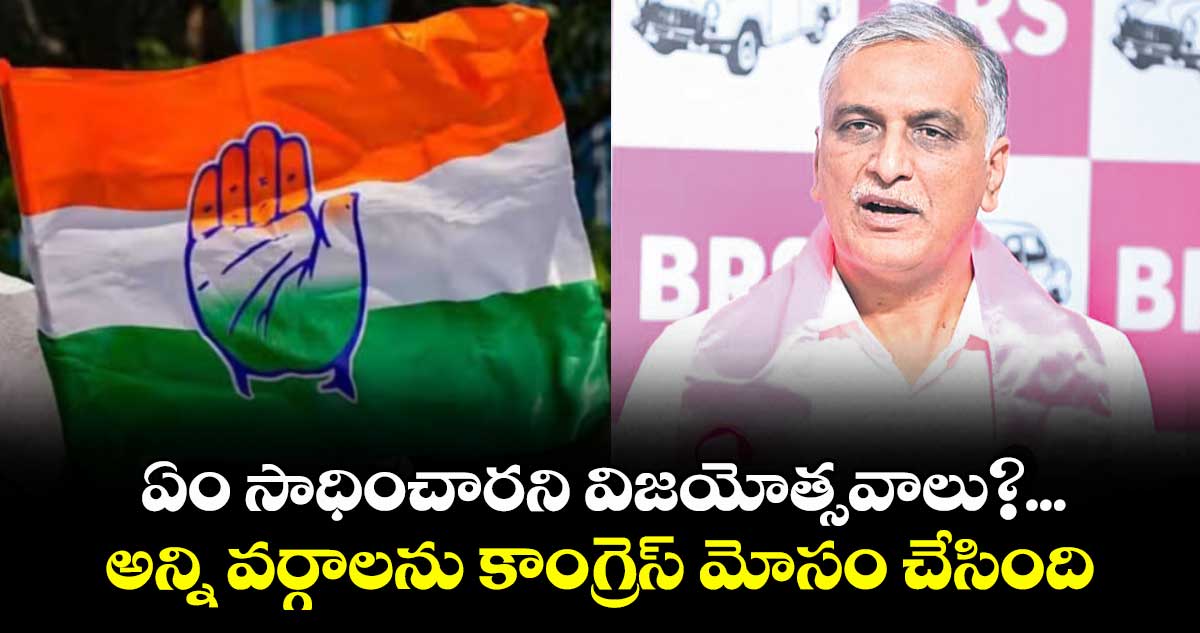 ఏం సాధించారని విజయోత్సవాలు?... అన్ని వర్గాలను కాంగ్రెస్ మోసం చేసింది