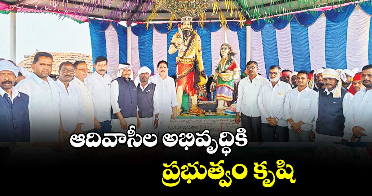 ఆదివాసీల అభివృద్ధికి ప్రభుత్వం కృషి : బోథ్ కాంగ్రెస్ ఇన్ చార్జి ఆడే గజేందర్