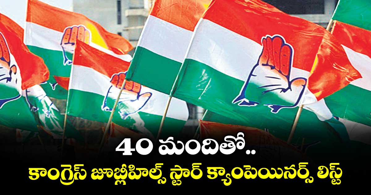 40 మందితో కాంగ్రెస్ జూబ్లీహిల్స్ స్టార్ క్యాంపెయినర్స్ లిస్ట్