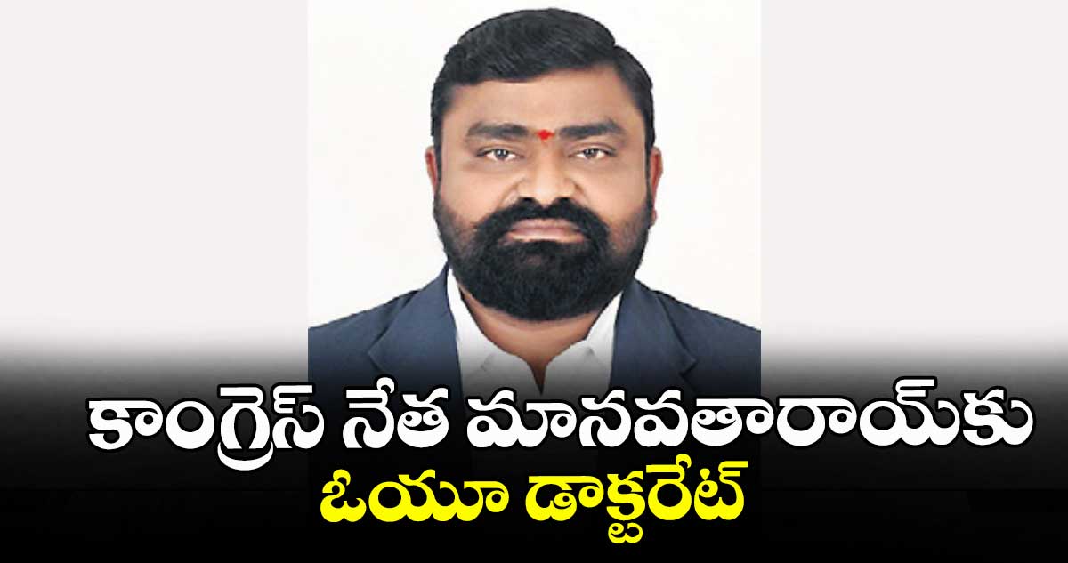 కాంగ్రెస్ నేత మానవతారాయ్కు ఓయూ డాక్టరేట్