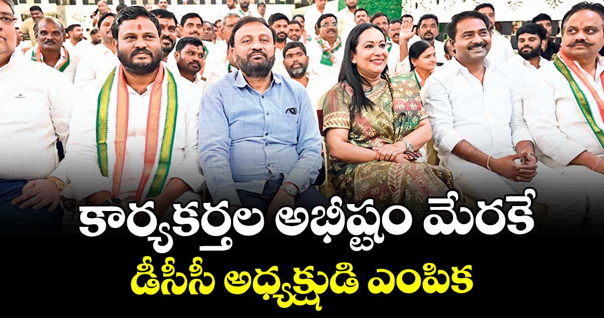 కార్యకర్తల అభీష్టం మేరకే డీసీసీ అధ్యక్షుడి ఎంపిక : కాంగ్రెస్ నేత నీలం మధు