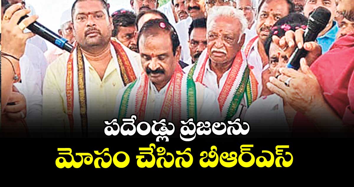 పదేండ్లు ప్రజలను మోసం చేసిన బీఆర్ఎస్ : పువ్వాళ్ల దుర్గాప్రసాద్