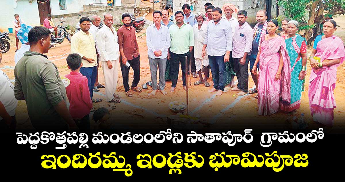 పెద్దకొత్తపల్లి మండలంలోని సాతాపూర్  గ్రామంలో ఇందిరమ్మ ఇండ్లకు భూమిపూజ