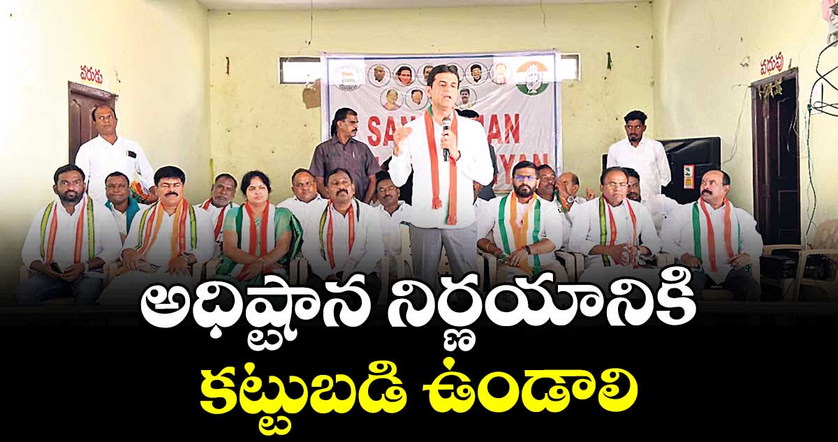 అధిష్టాన నిర్ణయానికి కట్టుబడి ఉండాలి : ఏఐసీసీ పరిశీలకులు రిజ్వాన్ హర్షద్