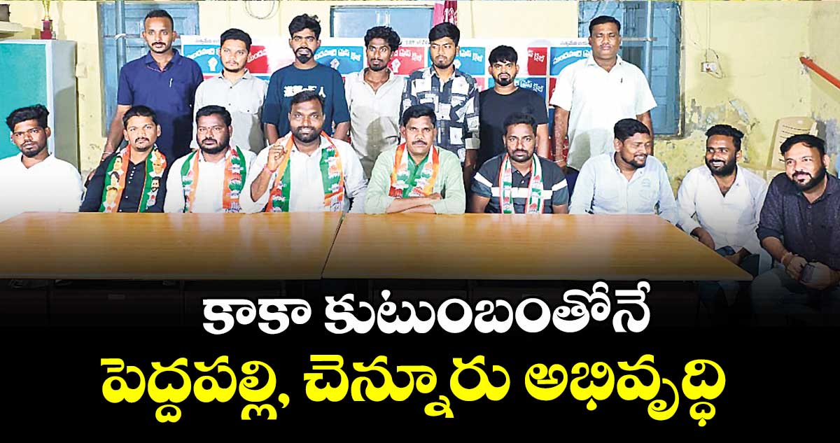 కాకా కుటుంబంతోనే పెద్దపల్లి, చెన్నూరు అభివృద్ధి : కాంగ్రెస్ నాయకులు 