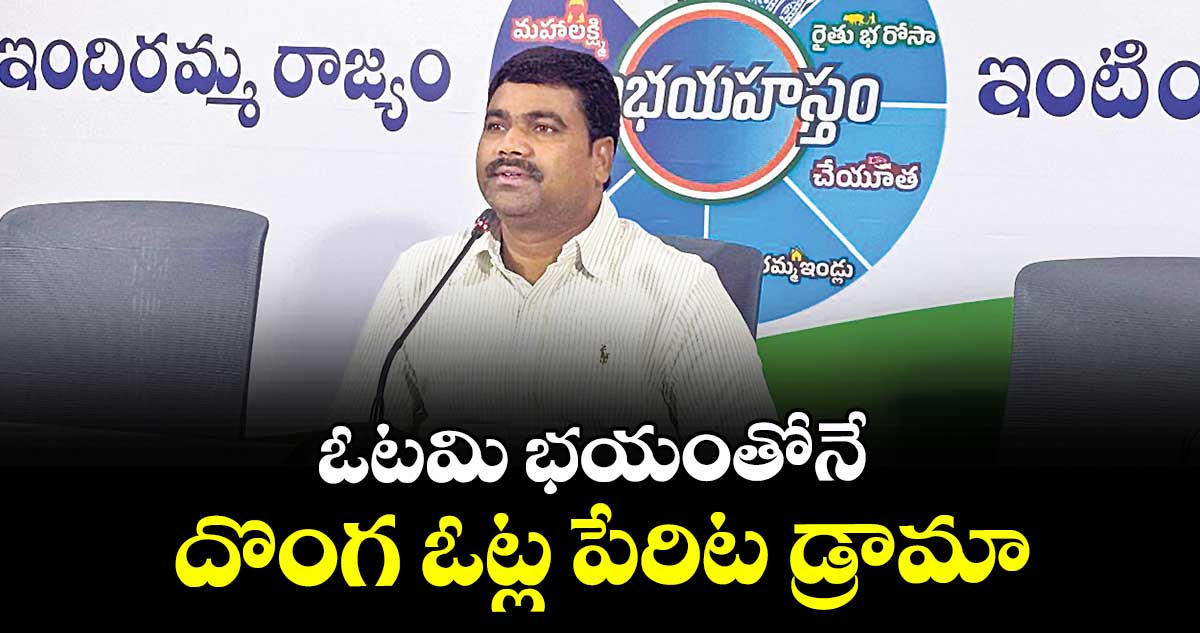 ఓటమి భయంతోనే దొంగ ఓట్ల పేరిట డ్రామా : మేడిపల్లి సత్యం