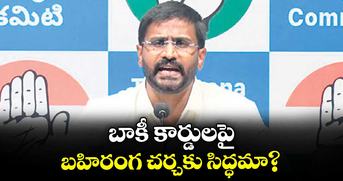 బాకీ కార్డులపై బహిరంగ చర్చకు సిద్ధమా?