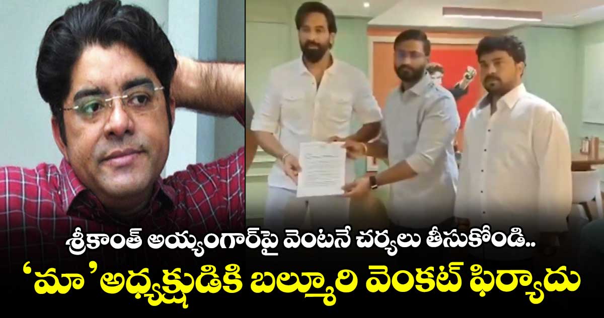 Balmoori Venkat: ‘మా’ ప్రెసిడెంట్ మంచు విష్ణు దగ్గరకు శ్రీకాంత్ అయ్యంగార్ వ్యాఖ్యల వివాదం