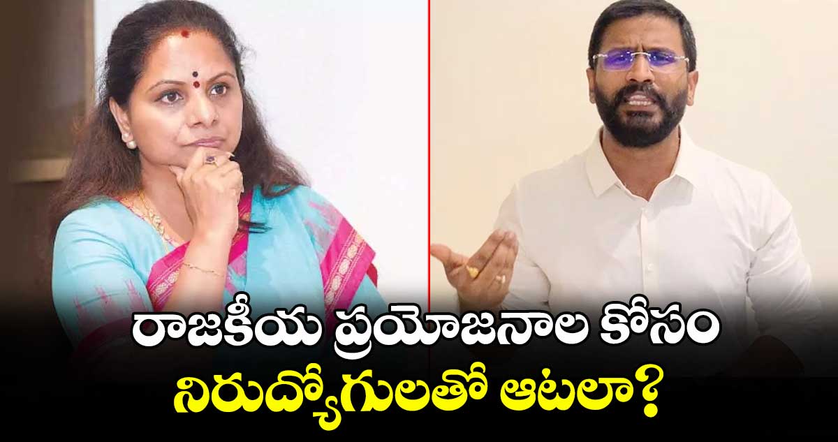 రాజకీయ ప్రయోజనాల కోసం నిరుద్యోగులతో ఆటలా? : ఎమ్మెల్సీ బల్మూరి వెంకట్ 