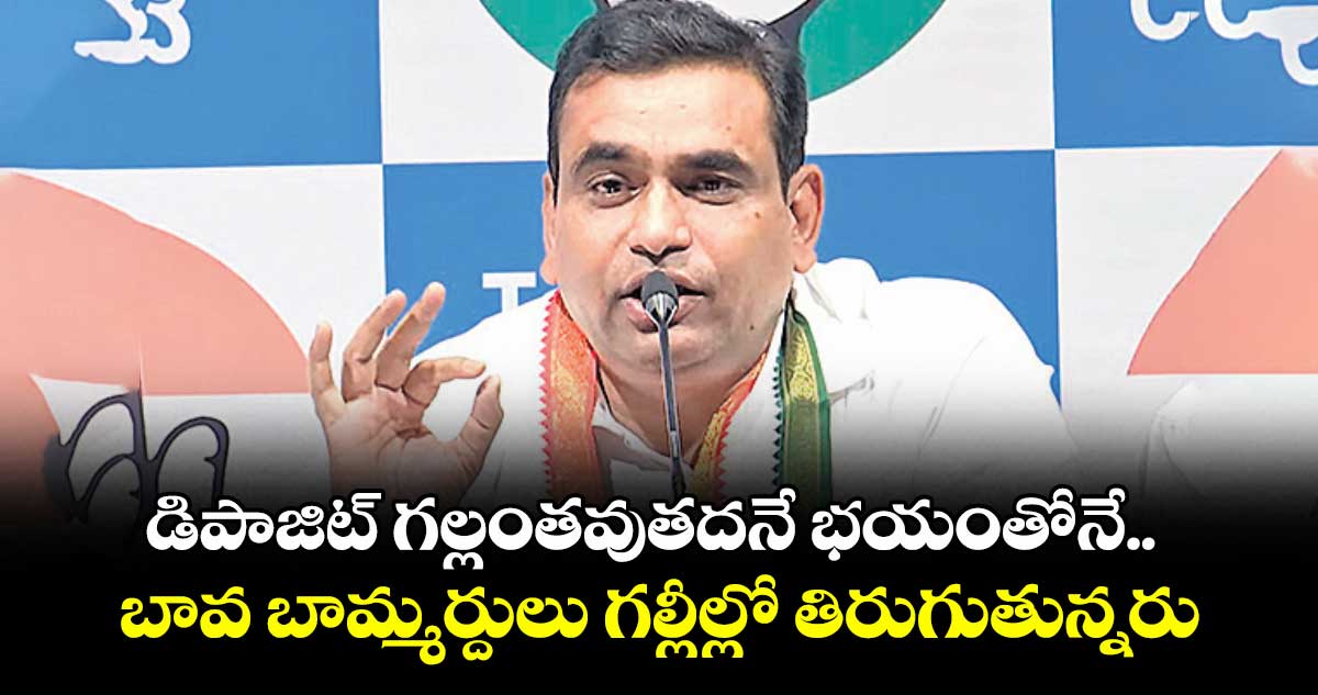 డిపాజిట్ గల్లంతవుతదనే భయంతోనే.. బావ బామ్మర్దులు గల్లీల్లో తిరుగుతున్నరు : ఎంపీ చామల కిరణ్ కుమార్ రెడ్డి