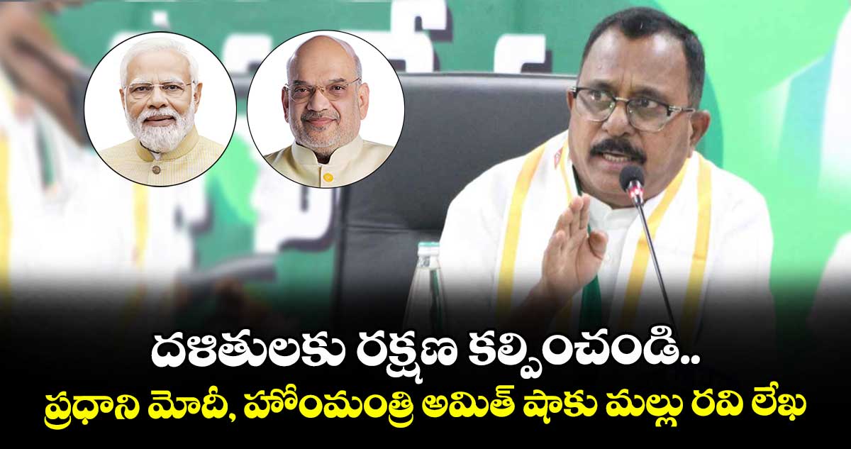 దళితులకు రక్షణ కల్పించండి.. ప్రధాని మోదీ, హోంమంత్రి అమిత్ షాకు మల్లు రవి లేఖ