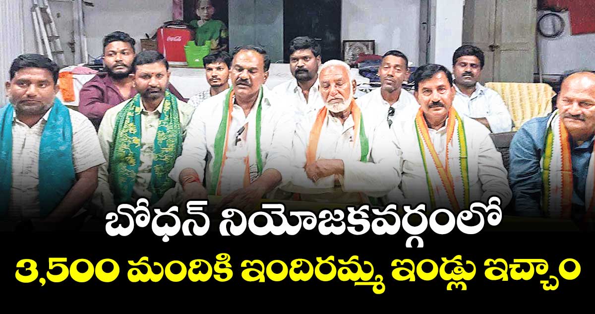 బోధన్ నియోజకవర్గంలో  3,500 మందికి ఇందిరమ్మ ఇండ్లు ఇచ్చాం :  కాంగ్రెస్ పీసీసీ డెలిగేట్ గంగాశంకర్