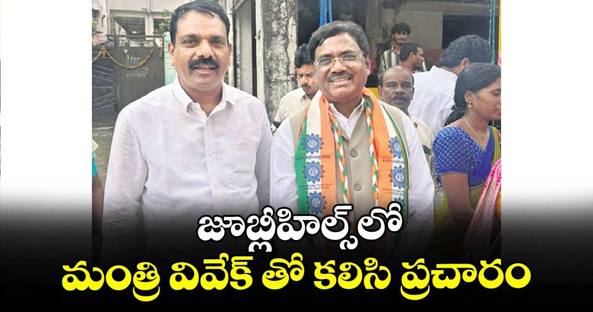 జూబ్లీహిల్స్లో మంత్రి వివేక్ తో కలిసి ప్రచారం