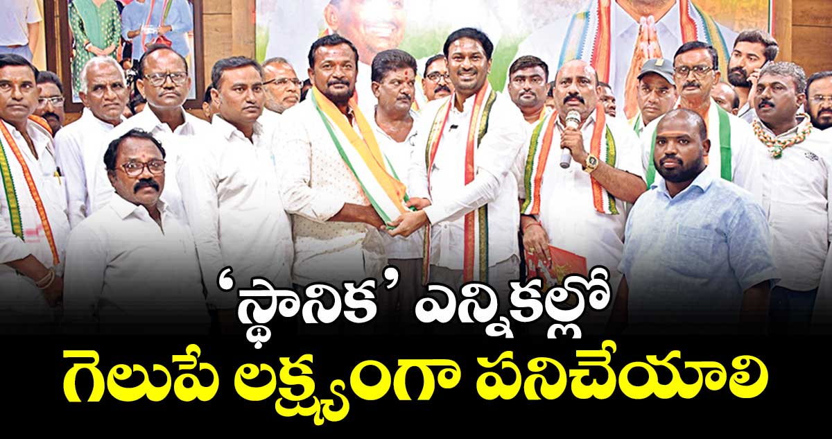 ‘స్థానిక’ ఎన్నికల్లో గెలుపే లక్ష్యంగా పనిచేయాలి : కంది శ్రీనివాస్ రెడ్డి