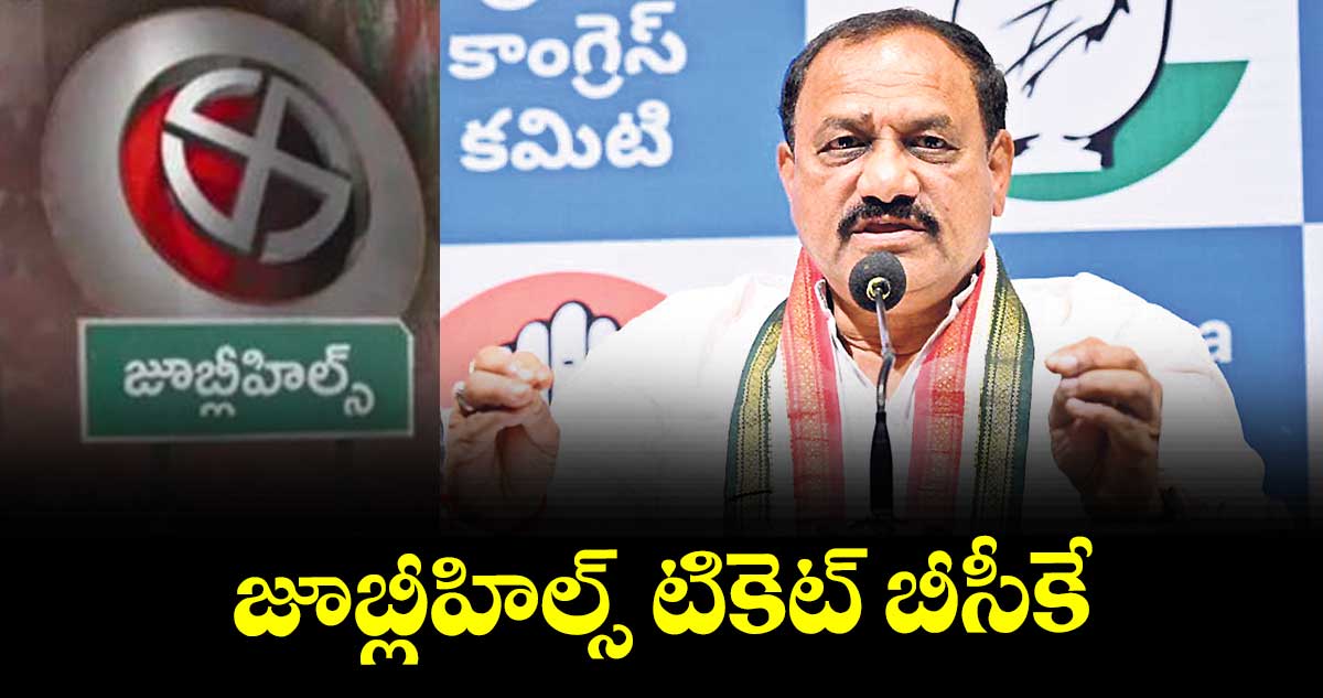 జూబ్లీహిల్స్ టికెట్ బీసీకే : మహేశ్ గౌడ్