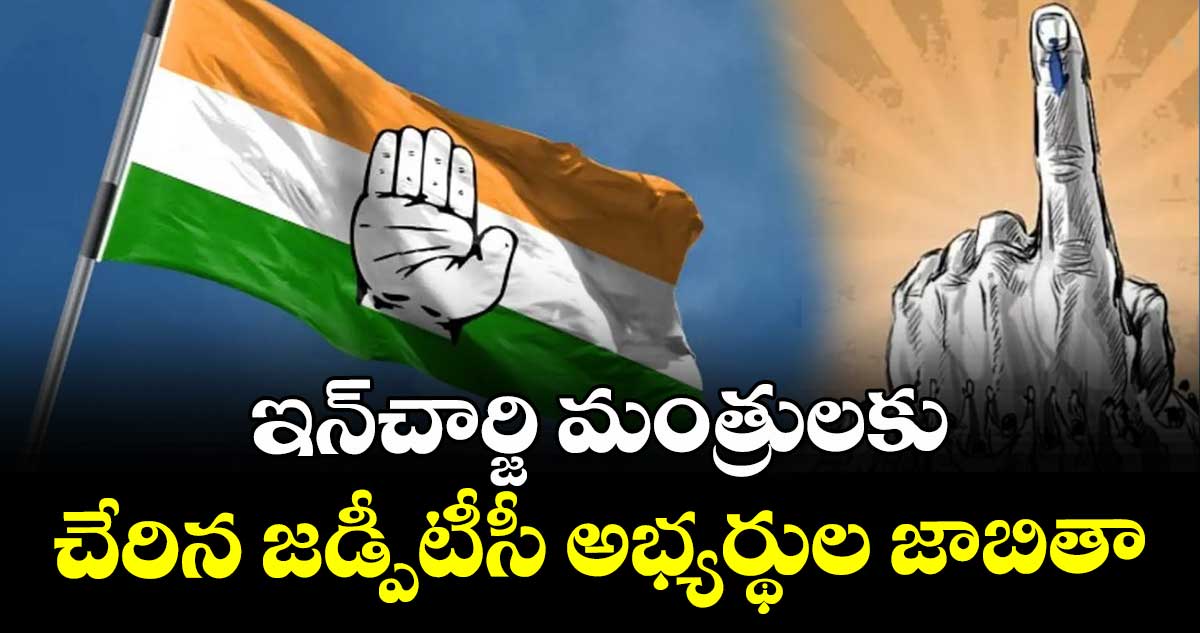 ఇన్చార్జి మంత్రులకు చేరిన జడ్పీటీసీ అభ్యర్థుల జాబితా