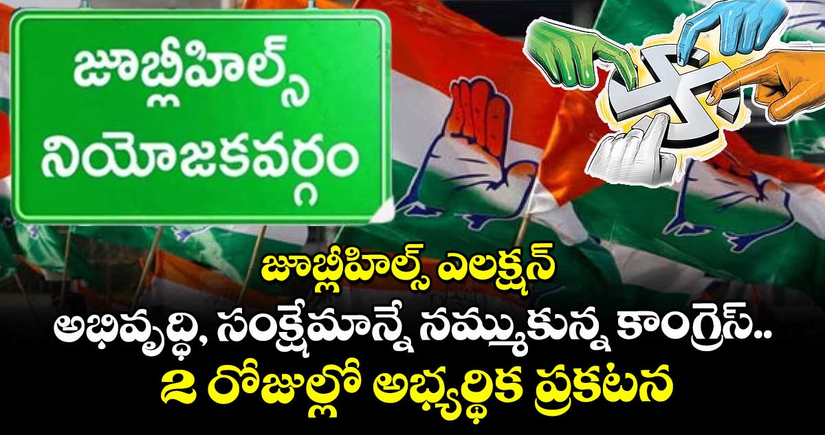 జూబ్లీహిల్స్ ఎలక్షన్ : అభివృద్ధి, సంక్షేమాన్నే నమ్ముకున్న కాంగ్రెస్.. 2 రోజుల్లో అభ్యర్థిక ప్రకటన
