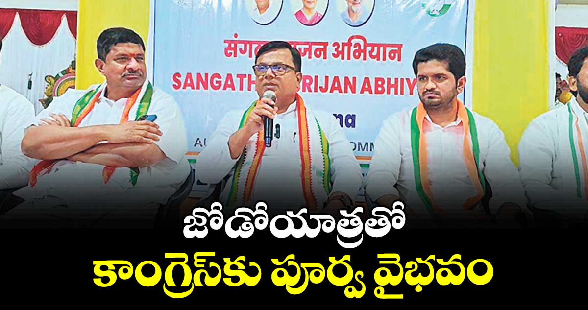 జోడోయాత్రతో కాంగ్రెస్కు పూర్వ వైభవం : ఏఐసీసీ పరిశీలకుడు జైకుమార్