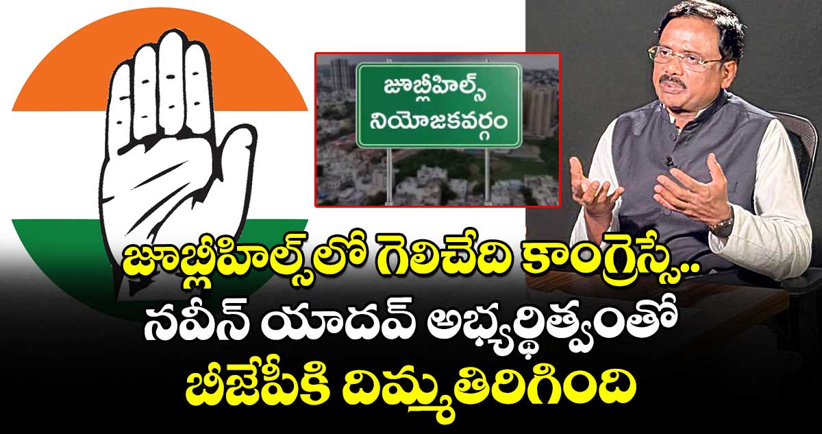 జూబ్లీహిల్స్⁭లో  గెలిచేది కాంగ్రెస్సే.. నవీన్ యాదవ్ అభ్యర్థిత్వంతో బీజేపీకి దిమ్మతిరిగింది: మంత్రి వివేక్