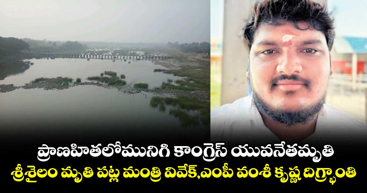 ప్రాణహితలో మునిగి కాంగ్రెస్ యువనేత మృతి ..శ్రీశైలం మృతి పట్ల మంత్రి వివేక్, ఎంపీ వంశీ కృష్ణ దిగ్భ్రాంతి