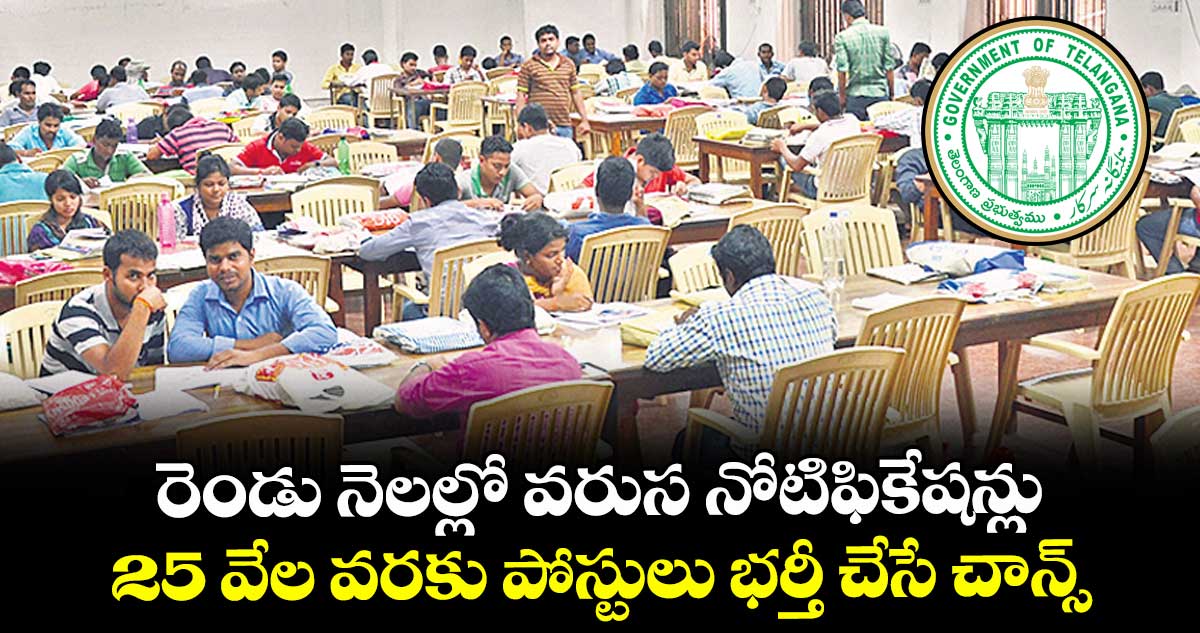 రెండు నెలల్లో వరుస నోటిఫికేషన్లు.. 25 వేల వరకు పోస్టులు భర్తీ చేసే చాన్స్