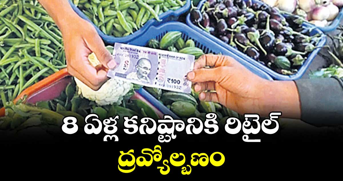 8 ఏళ్ల కనిష్టానికి రిటైల్ ద్రవ్యోల్బణం
