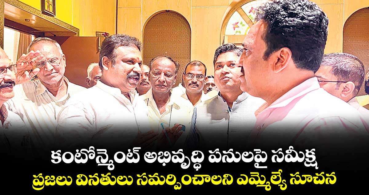 కంటోన్మెంట్ అభివృద్ధి పనులపై సమీక్ష ... ప్రజలు వినతులు సమర్పించాలని ఎమ్మెల్యే సూచన
