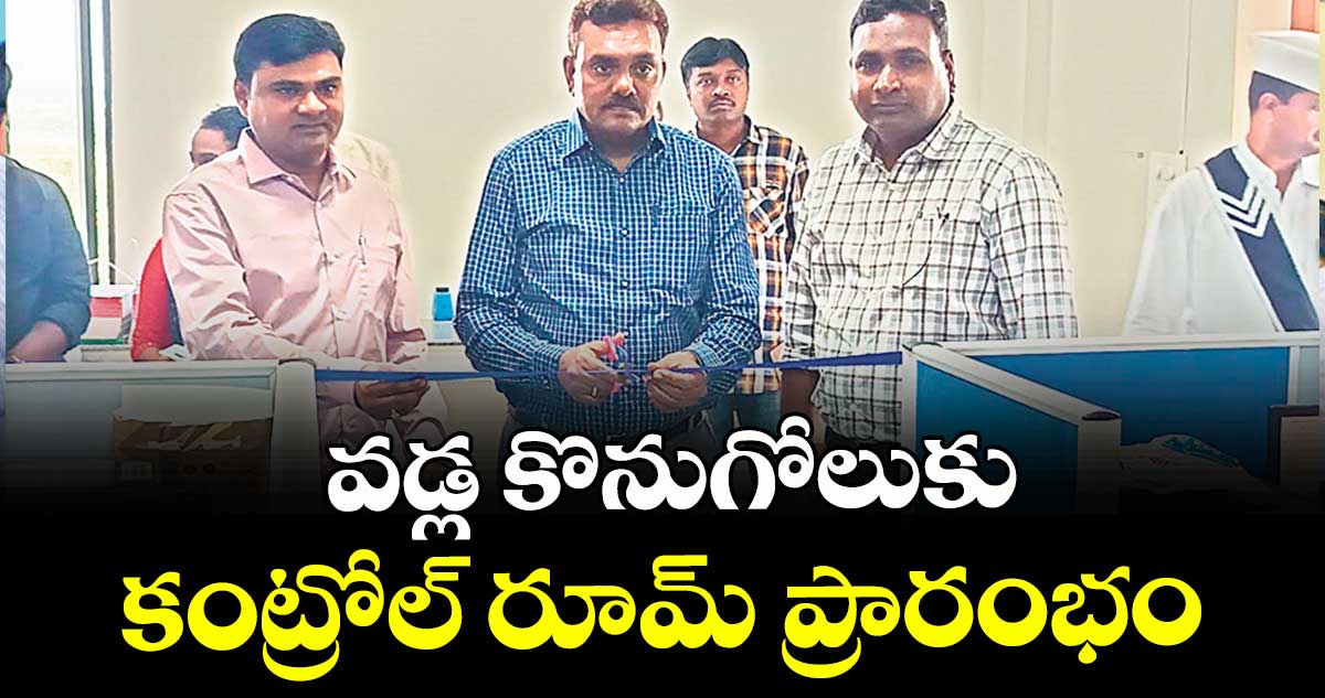 వడ్ల కొనుగోలుకు కంట్రోల్ రూమ్ ప్రారంభం : అడిషనల్ కలెక్టర్ వి.విక్టర్