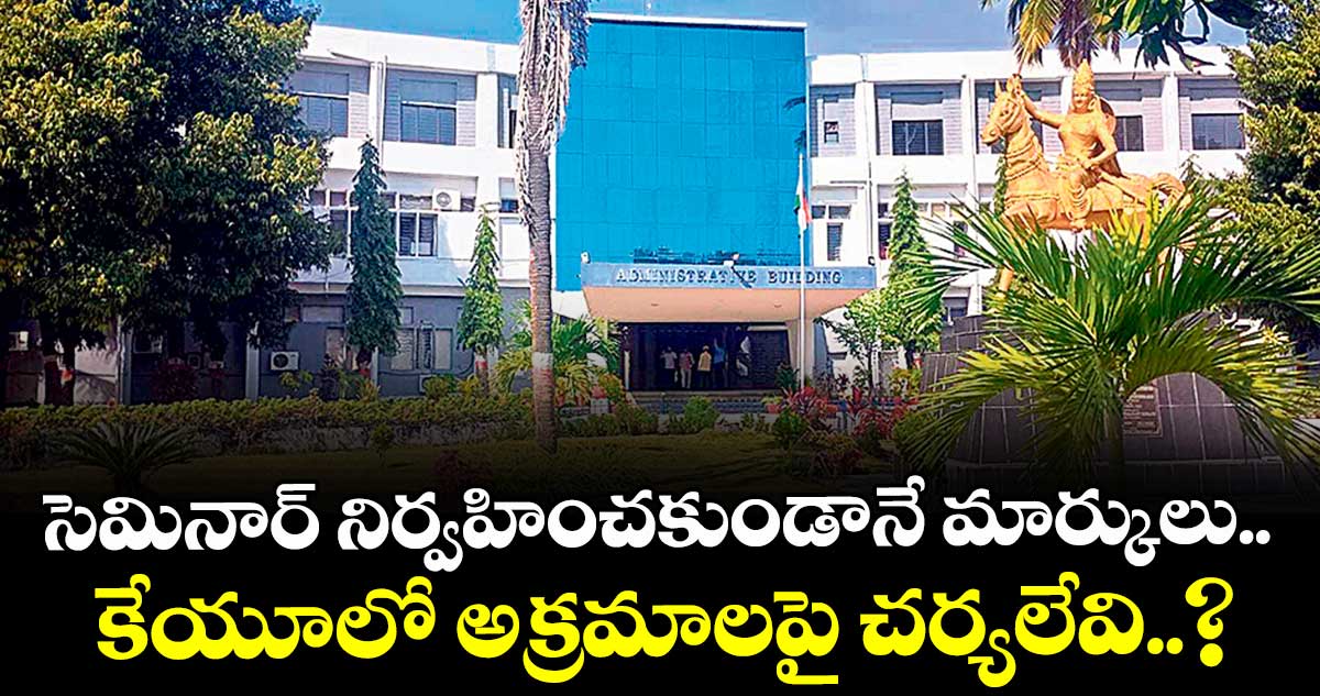 కేయూలో మార్కుల అక్రమాలపై చర్యలేవి..?