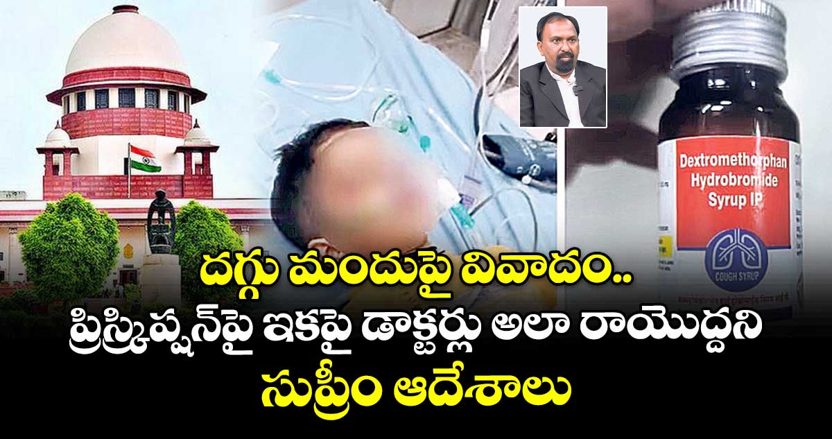 దగ్గు మందుపై వివాదం.. ప్రిస్క్రిప్షన్⁭పై ఇకపై డాక్టర్లు అలా రాయొద్దని సుప్రీం ఆదేశాలు