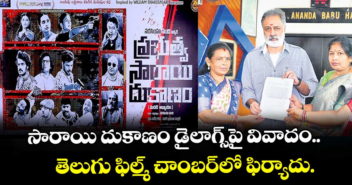సారాయి దుకాణం డైలాగ్స్పై వివాదం.. తెలుగు ఫిల్మ్ చాంబర్లో ఫిర్యాదు.