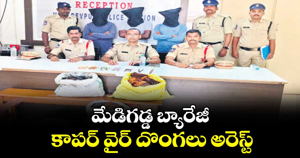 మేడిగడ్డ బ్యారేజీ కాపర్ వైర్ దొంగలు అరెస్ట్