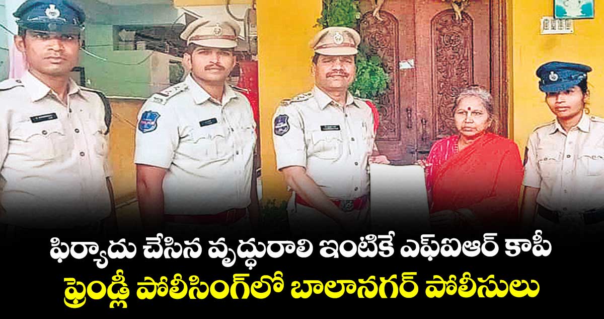 ఫిర్యాదు చేసిన వృద్ధురాలి ఇంటికే ఎఫ్ఐఆర్ కాపీ..  ఫ్రెండ్లీ పోలీసింగ్లో బాలానగర్ పోలీసులు