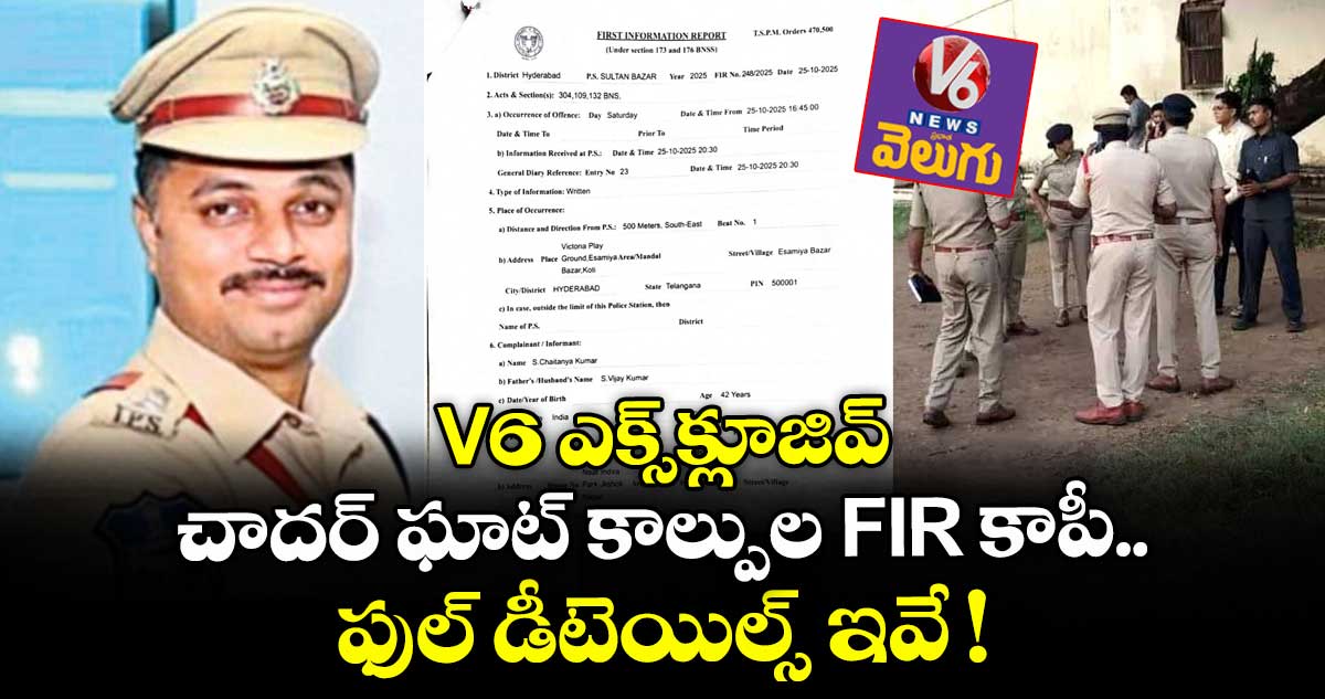 V6 ఎక్స్క్లూజివ్: చాదర్ ఘాట్ కాల్పుల FIR కాపీ.. ఫుల్ డీటెయిల్స్ ఇవే !
