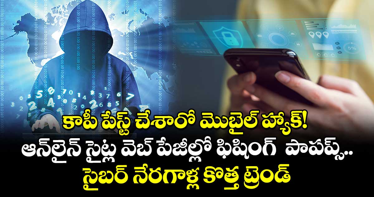 కాపీ పేస్ట్‌‌‌‌ చేశారో మొబైల్ హ్యాక్! ఆన్‌‌‌‌⁭లైన్ సైట్ల వెబ్‌‌‌‌ పేజీల్లో ఫిషింగ్  పాపప్స్‌‌‌‌.. సైబర్  నేరగాళ్ల కొత్త ట్రెండ్‌‌‌‌