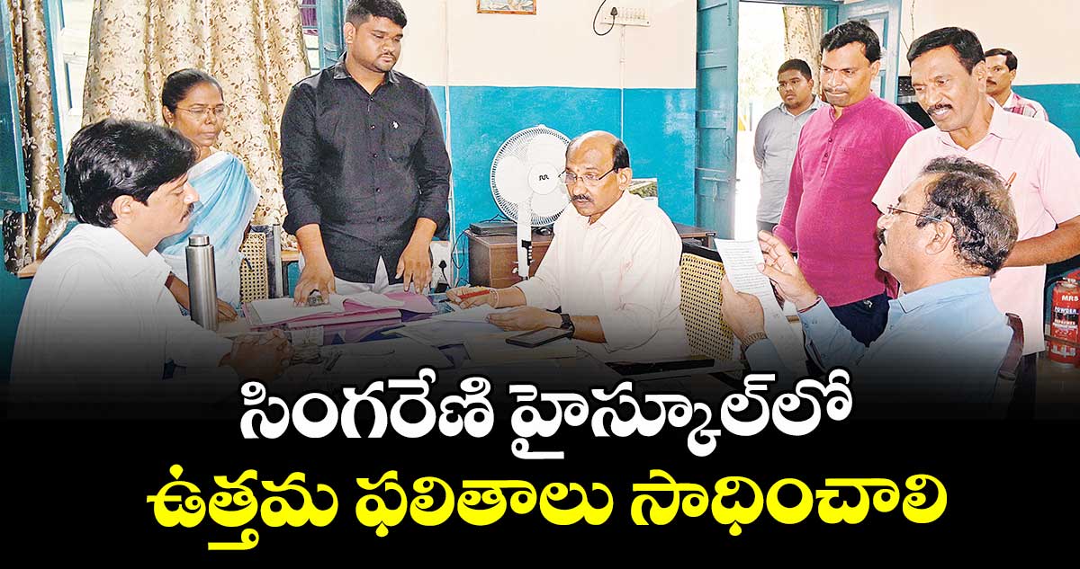 సింగరేణి హైస్కూల్లో  ఉత్తమ ఫలితాలు సాధించాలి