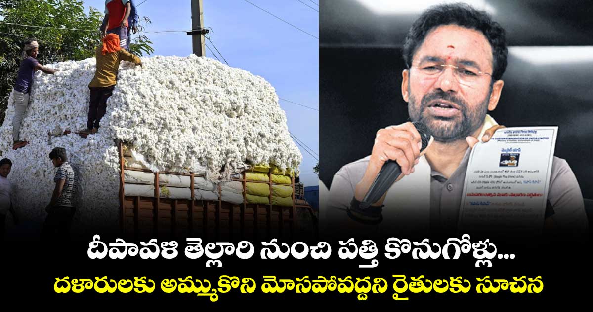 దీపావళి తెల్లారి నుంచి పత్తి కొనుగోళ్లు...దళారులకు అమ్ముకొని మోసపోవద్దని రైతులకు సూచన