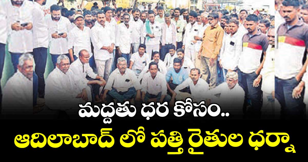 మద్దతు ధర కోసం..ఆదిలాబాద్ లో పత్తి రైతుల ధర్నా