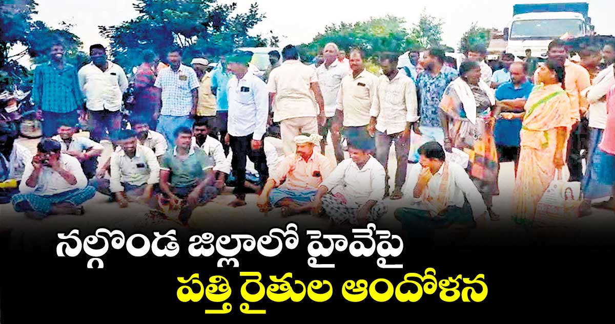 నల్గొండ జిల్లాలో హైవేపై పత్తి రైతుల ఆందోళన