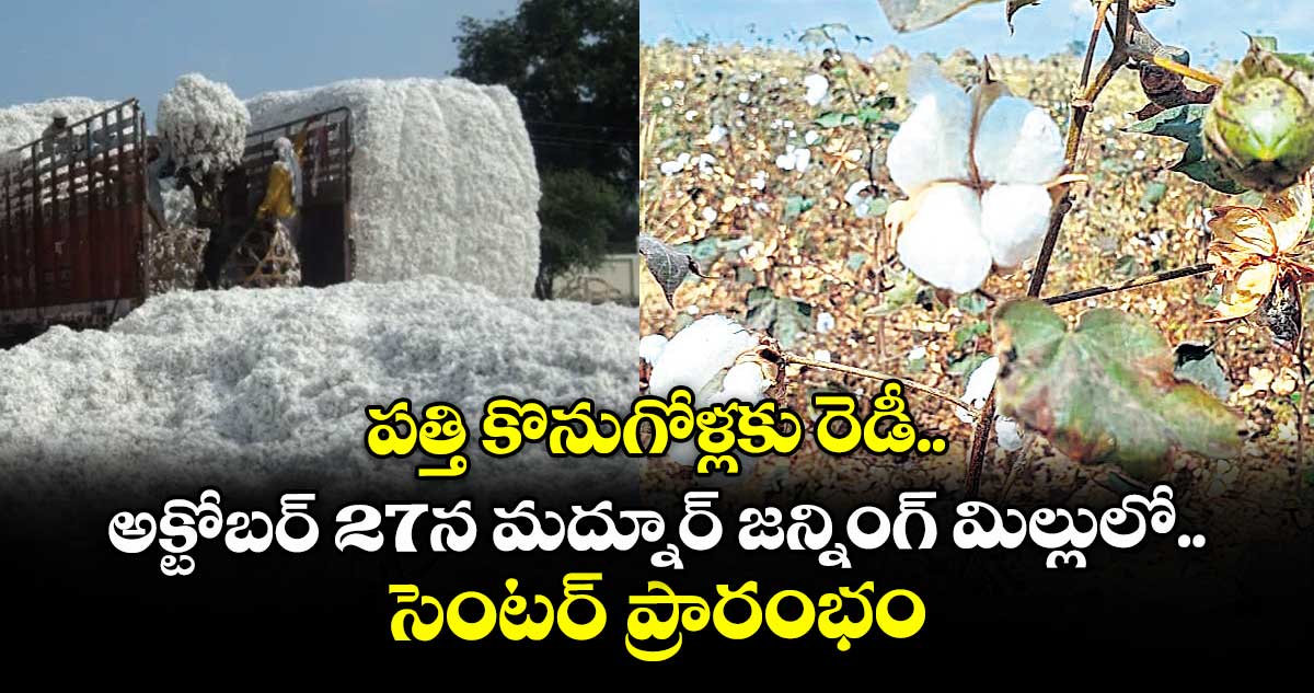 పత్తి కొనుగోళ్లకు రెడీ..అక్టోబర్ 27న మద్నూర్ జన్నింగ్ మిల్లులో సెంటర్ ప్రారంభం