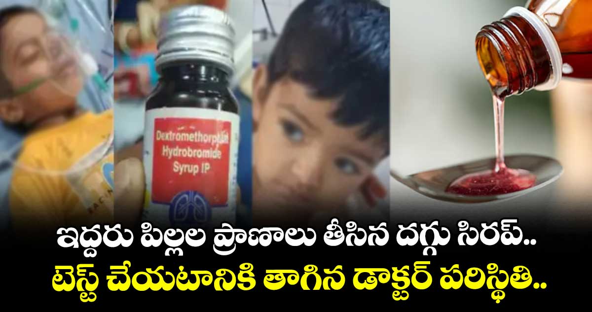 ఇద్దరు పిల్లల ప్రాణాలు తీసిన దగ్గు సిరప్.. టెస్ట్ చేయటానికి తాగిన డాక్టర్ పరిస్థితి..