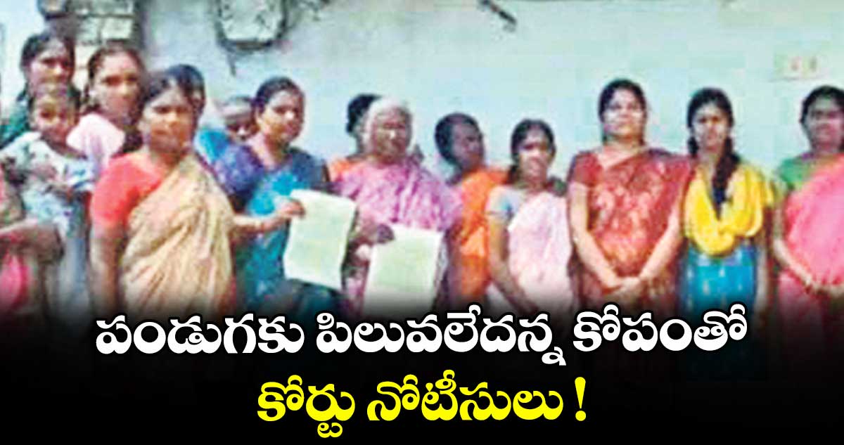 పండుగకు పిలువలేదన్న కోపంతో కోర్టు నోటీసులు !
