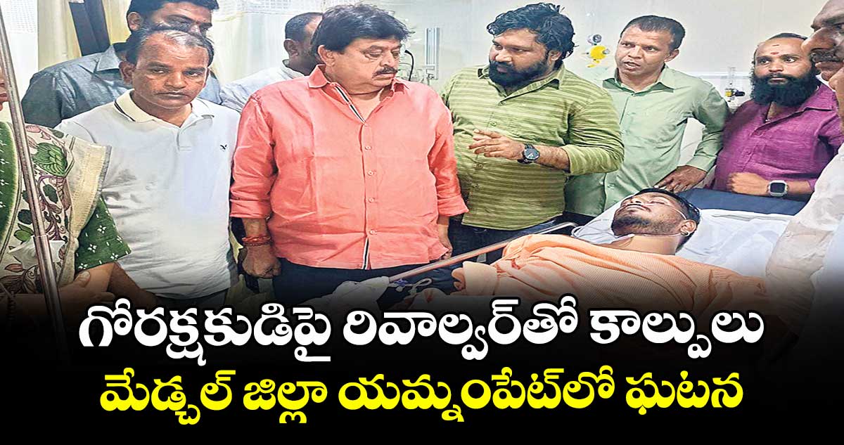 గోరక్షకుడిపై రివాల్వర్తో కాల్పులు.. మేడ్చల్ జిల్లా యమ్నంపేట్లో ఘటన