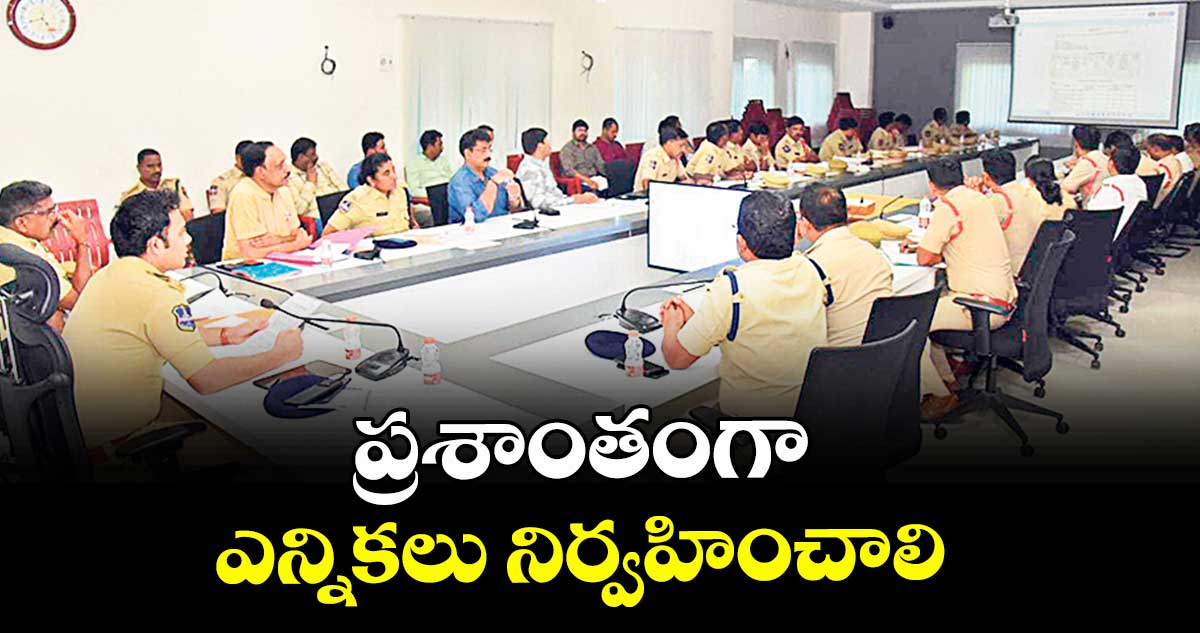 ప్రశాంతంగా ఎన్నికలు నిర్వహించాలి : సీపీ గౌష్ ఆలం